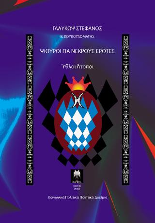 Ύθλοι Άτοποι