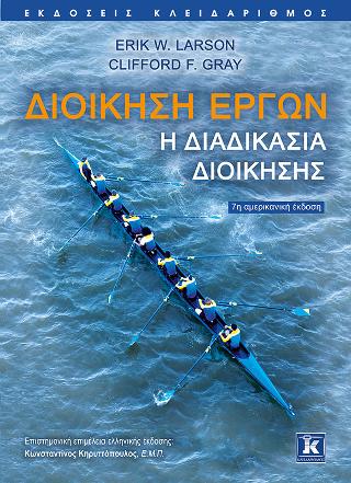 Διοίκηση έργων – Η διαδικασία διοίκησης