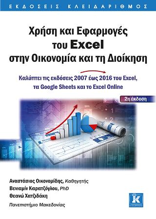 Χρήση και Εφαρμογές του Excel στην Οικονομία και τη Διοίκηση