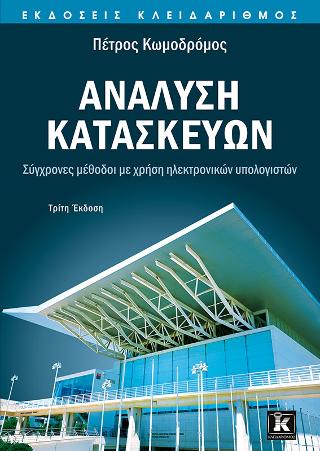 Ανάλυση κατασκευών – Σύγχρονες μέθοδοι με χρήση ηλεκτρονικών υπολογιστών