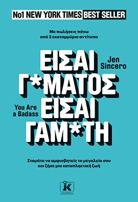 Είσαι Γ@μάτος – Είσαι Γαμ@τη