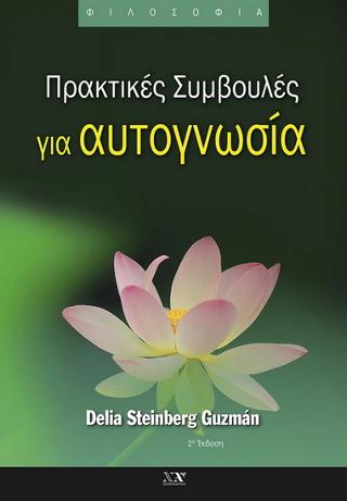 Πρακτικές Συμβουλές για αυτογνωσία