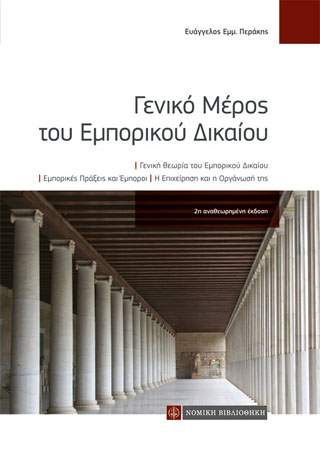 Γενικό Μέρος του Εμπορικού Δικαίου