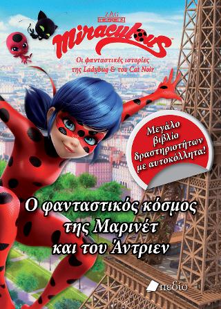 Miraculous: Ο φανταστικός κόσμος της Μαρινέτ και του Άντριεν