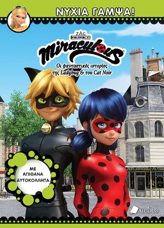 Miraculous: Νύχια Γαμψά!