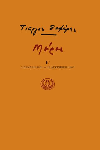 Μέρες Η’