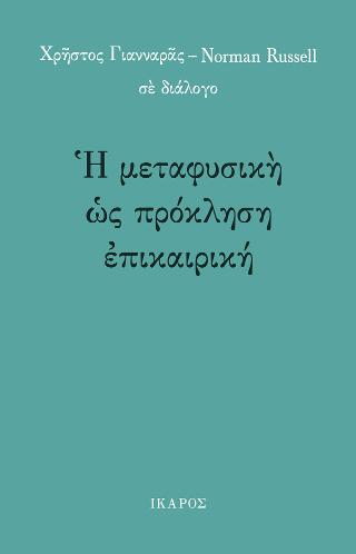 Η μεταφυσική ως πρόκληση επικαιρική