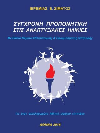 Σύγχρονη προπονητική στις αναπτυξιακές ηλικίες