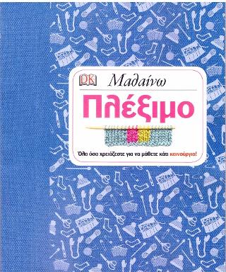 Μαθαίνω πλέξιμο