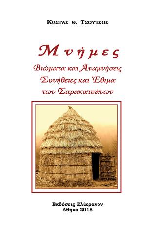 ΜΝΗΜΕΣ ΣΑΡΑΚΑΤΣΑΝΩΝ
