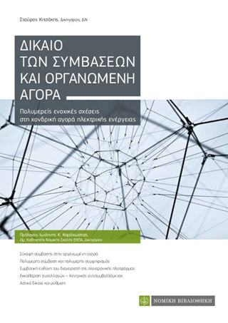 Δίκαιο των Συμβάσεων και Οργανωμένη Αγορά