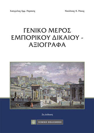 Γενικό Μέρος του Εμπορικού Δικαίου – Αξιόγραφα