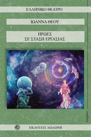 Ήρωες σε στάση εργασίας