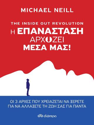 The Inside out Revolution – Η επανάσταση αρχίζει μέσα μας!