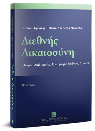Διεθνής Δικαιοσύνη