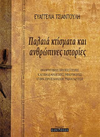 ΠΑΛΑΙΑ ΚΤΙΣΜΑΤΑ ΚΑΙ ΑΝΘΡΩΠΙΝΕΣ ΙΣΤΟΡΙΕΣ