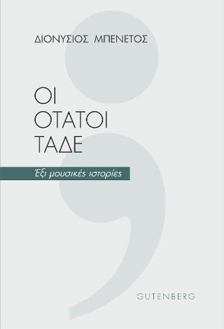 Οι ΟΤΑΤΟΙ Τάδε