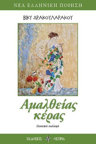 Αμαλθείας κέρας