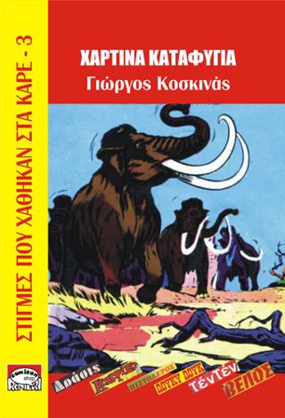 Χάρτινα καταφύγια