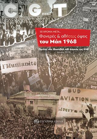 50 ΧΡΟΝΙΑ ΜΕΤΑ…  Φανερές & αθέατες όψεις του Μάη 1968