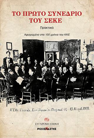 ΤΟ ΠΡΩΤΟ ΣΥΝΕΔΡΙΟ ΤΟΥ ΣΕΚΕ