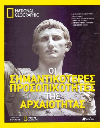 Οι σημαντικότερες προσωπικότητες της αρχαιότητας