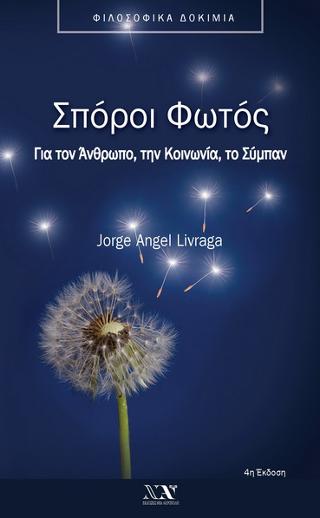 Σπόροι Φωτός