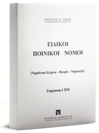Ειδικοί Ποινικοί Νόμοι – Ενημέρωση Εξαμήνου Α2018