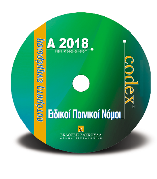 Ειδικοί Ποινικοί Νόμοι – Ενημέρωση Εξαμήνου Α2018 – CD ROM