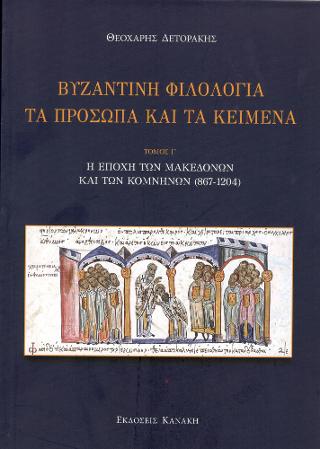 Βυζαντινή φιλολογία τα πρόσωπα και τα κείμενα