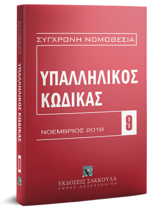 Υπαλληλικός κώδικας