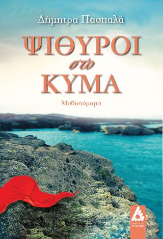 Ψίθυροι στο κύμα