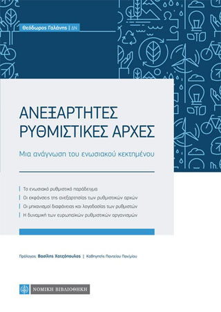 Ανεξάρτητες Ρυθμιστικές Αρχές