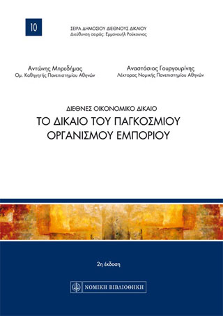 Το Δίκαιο του Παγκόσμιου Οργανισμού Εμπορίου