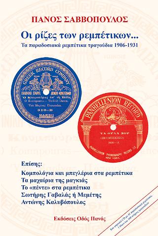Οι ρίζες των ρεμπέτικων…