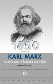 Karl Marx – Κείμενα από τη δεκαετία του 1850