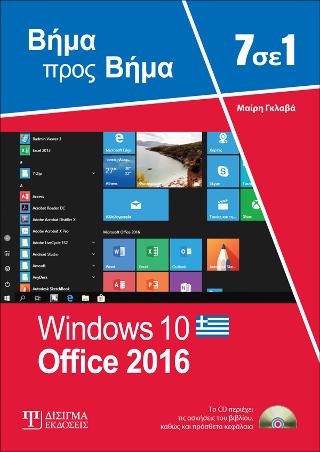 7 σε 1 Windows 10: Office 2016