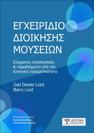 Εγχειρίδιο Διοίκησης Μουσείων