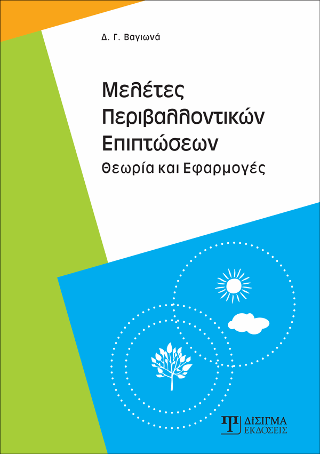 Μελέτες Περιβαλλοντικών Επιπτώσεων