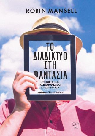 Το διαδίκτυο στη φαντασία.