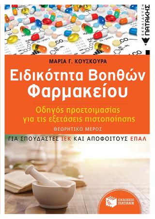 Οδηγός προετοιμασίας για τις εξετάσεις πιστοποίησης. Ειδικότητα βοηθών φαρμακείου – ΘΕΩΡΗΤΙΚΟ ΜΕΡΟΣ (για σπουδαστές ΙΕΚ και απόφοιτους ΕΠΑΛ)