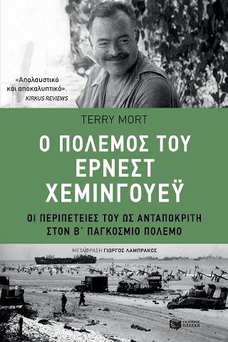 Ο πόλεμος του Έρνεστ Χέμινγουεϋ – οι περιπέτειές του ως ανταποκριτή στον β΄ παγκόσμιο πόλεμο