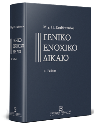 Γενικό ενοχικό δίκαιο