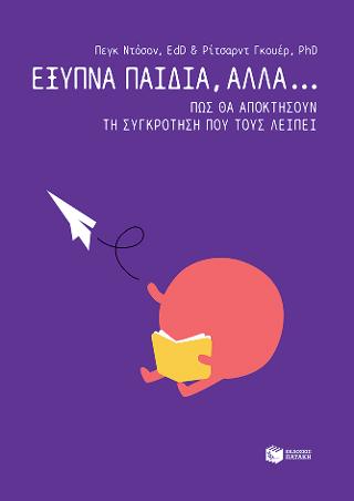 Έξυπνα παιδιά, αλλά… Πώς θα αποκτήσουν τη συγκρότηση που τους λείπει
