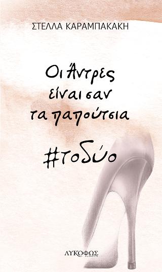 Οι άνδρες είναι σαν τα παπούτσια #το δύο