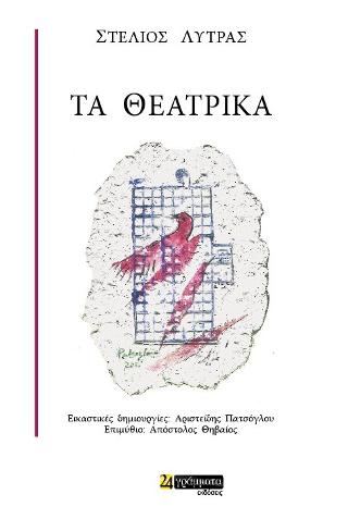Τα θεατρικά