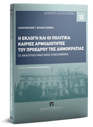 Η εκλογή και οι πολιτικά καίριες αρμοδιότητες του Προέδρου της Δημοκρατίας