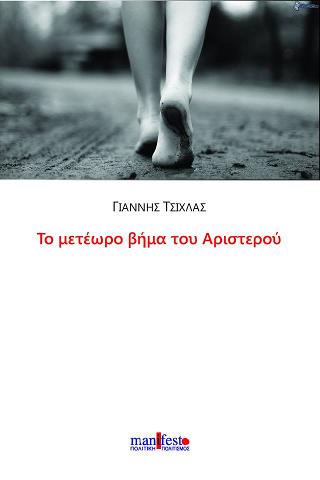 Το μετέωρο βήμα του Αριστερού