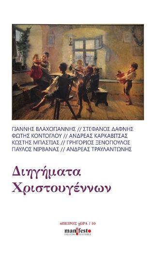 Διηγήματα των Χριστουγέννων