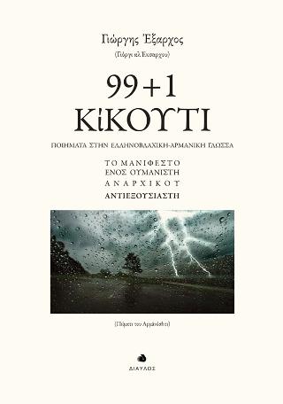 99 + 1 ΚίΚΟΥΤΙ